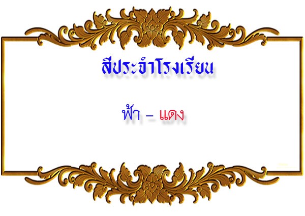 สีประจำโรงเรียน