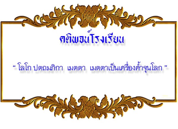 คติพจน์ประจำโรงเรียน