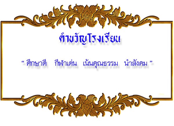 คำขวัญประจำโรงเรียน