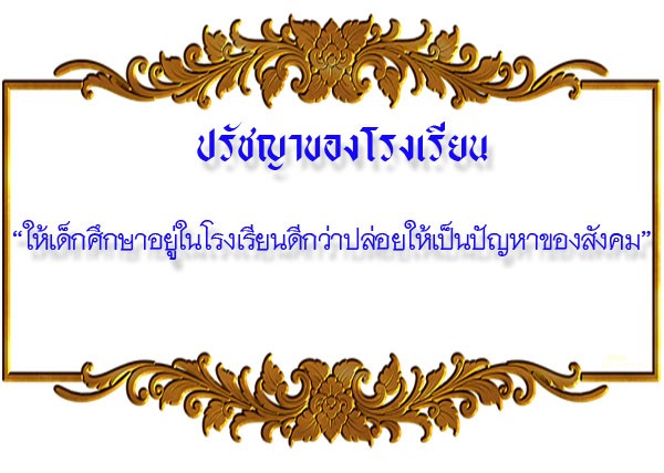 ปรัชญาประจำโรงเรียน